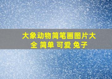 大象动物简笔画图片大全 简单 可爱 兔子